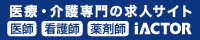 医療介護の求人　アイアクター